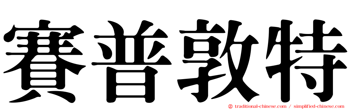 賽普敦特