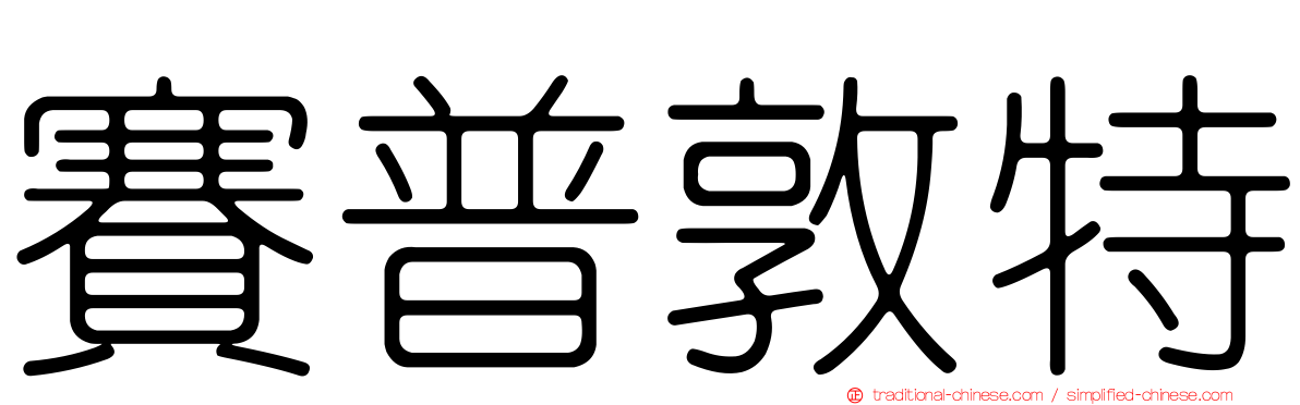賽普敦特