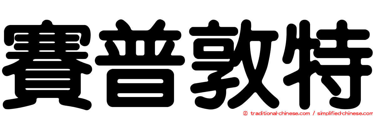 賽普敦特