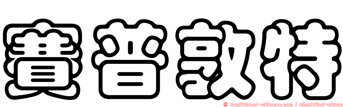 賽普敦特