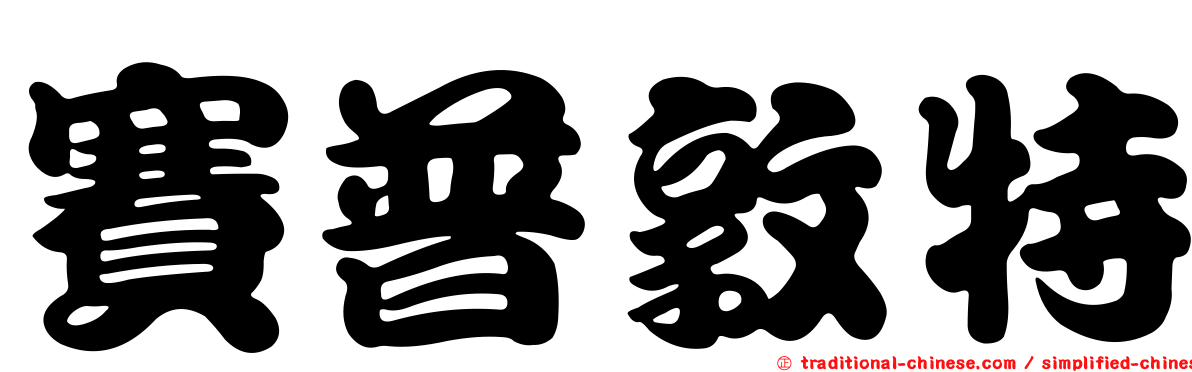 賽普敦特