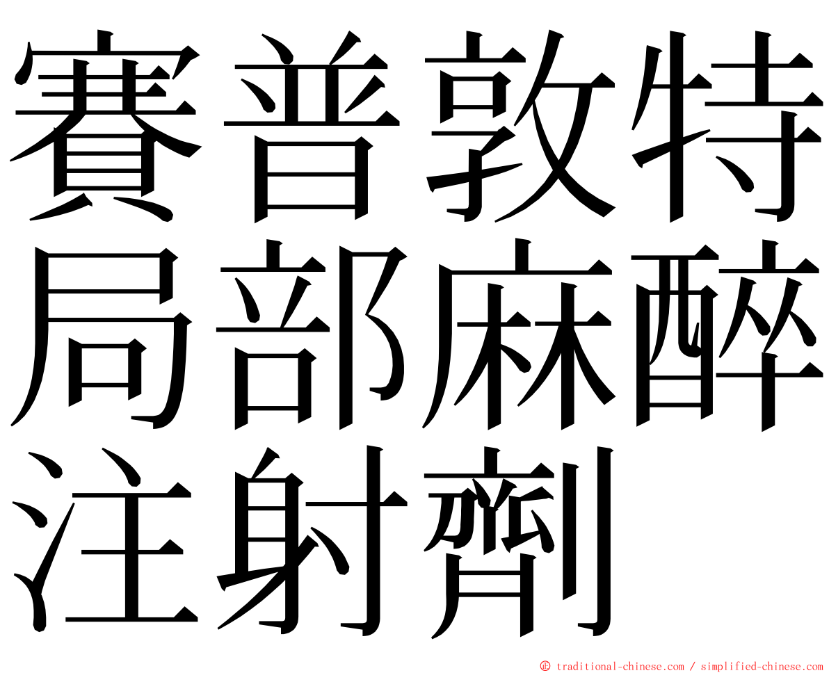 賽普敦特局部麻醉注射劑 ming font