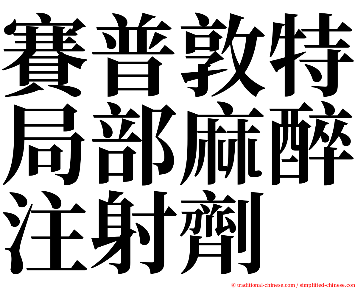 賽普敦特局部麻醉注射劑 serif font