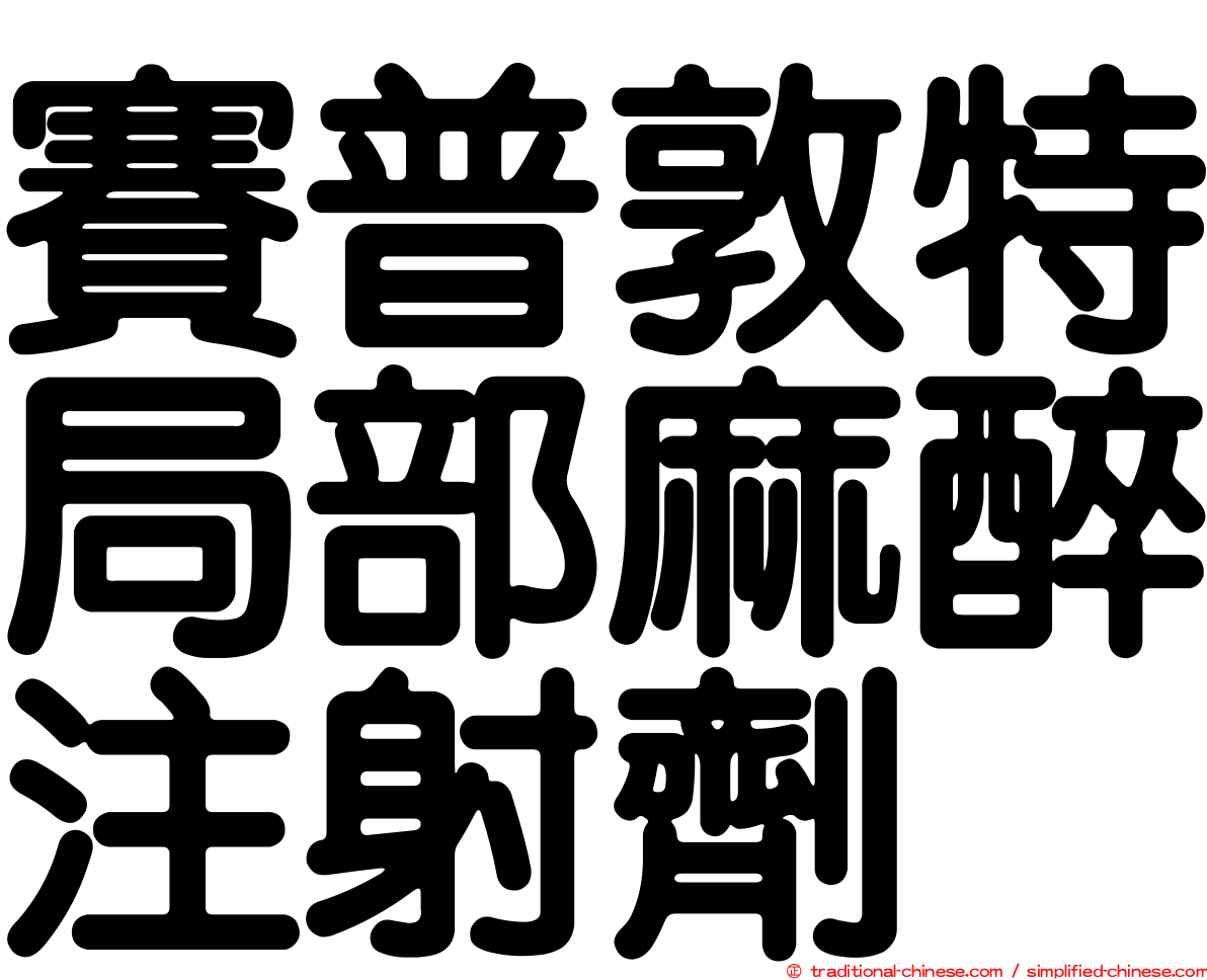 賽普敦特局部麻醉注射劑