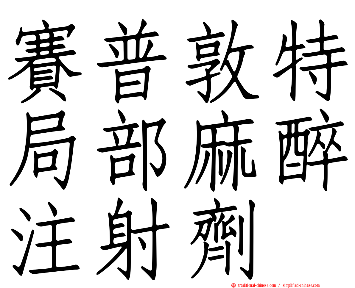 賽普敦特局部麻醉注射劑