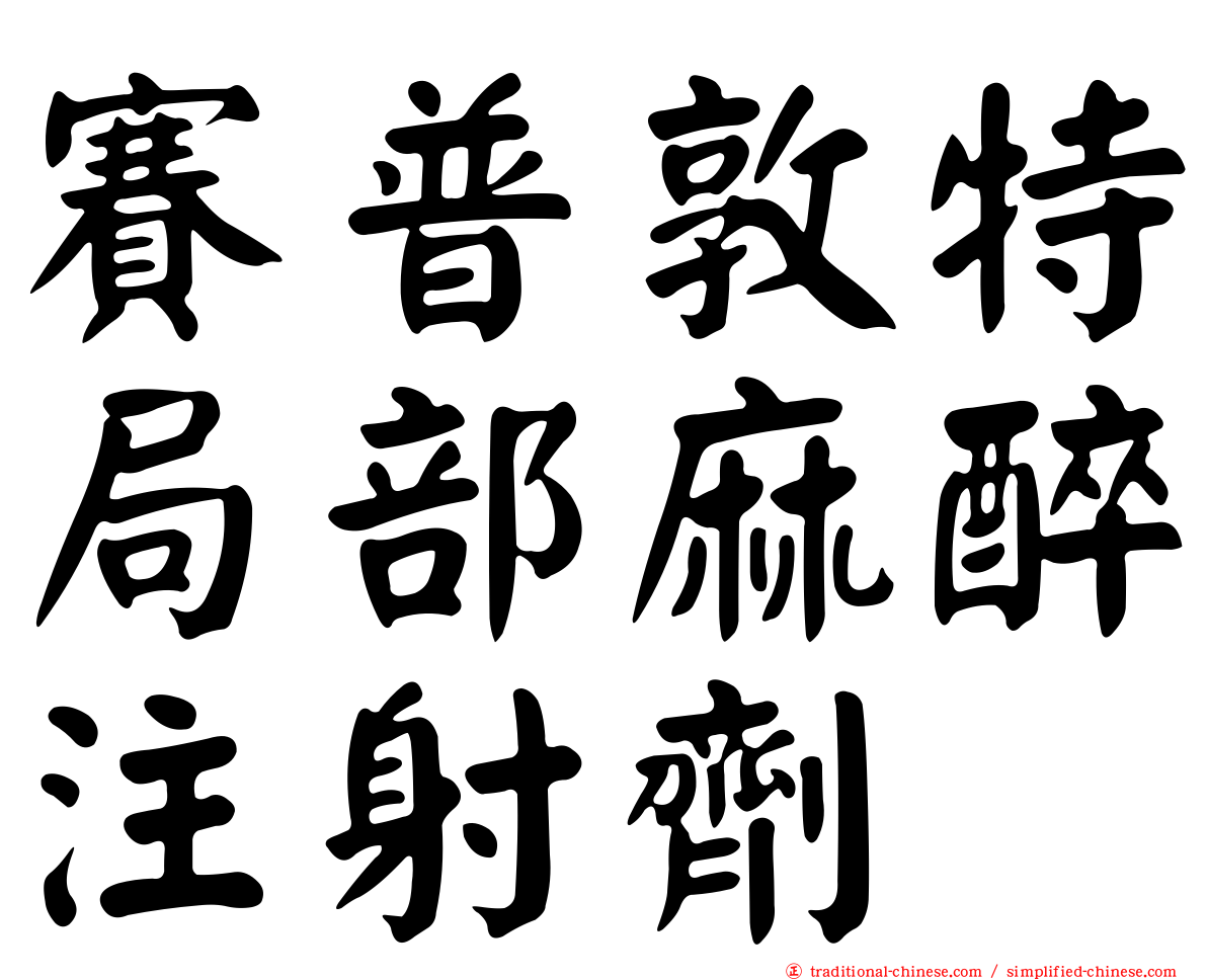 賽普敦特局部麻醉注射劑