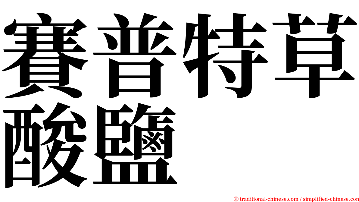 賽普特草酸鹽 serif font