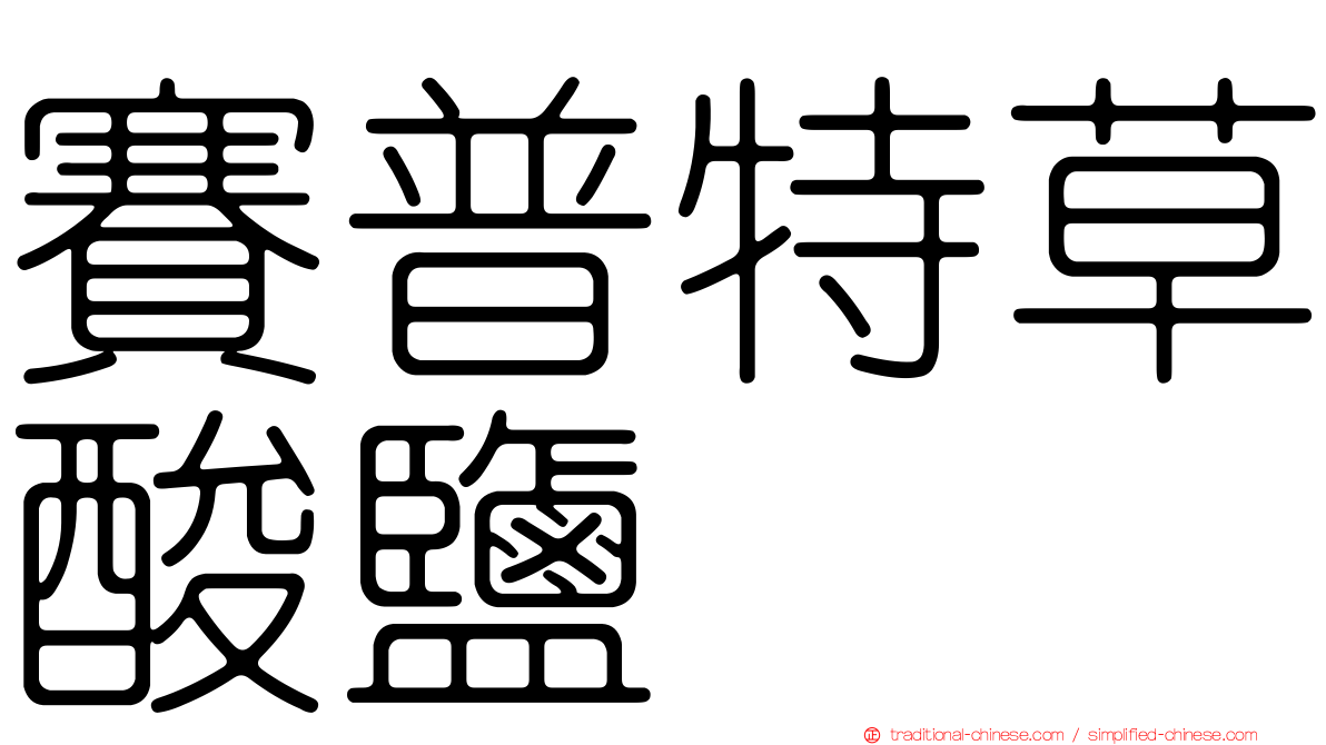 賽普特草酸鹽