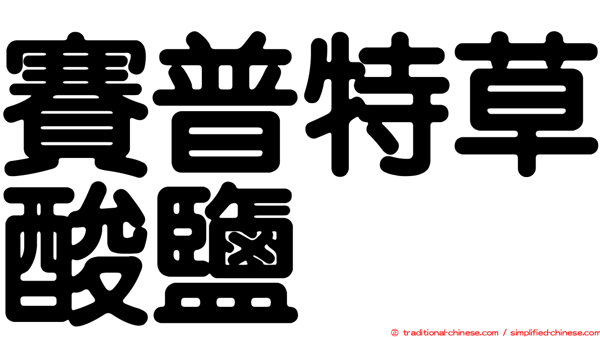 賽普特草酸鹽