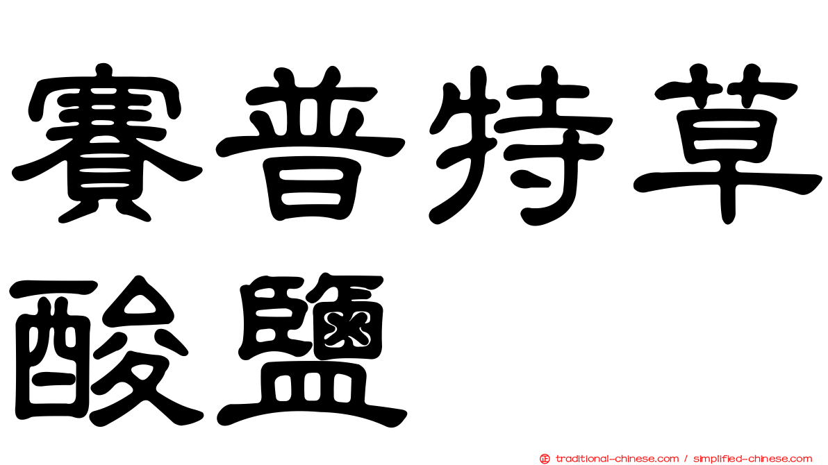 賽普特草酸鹽