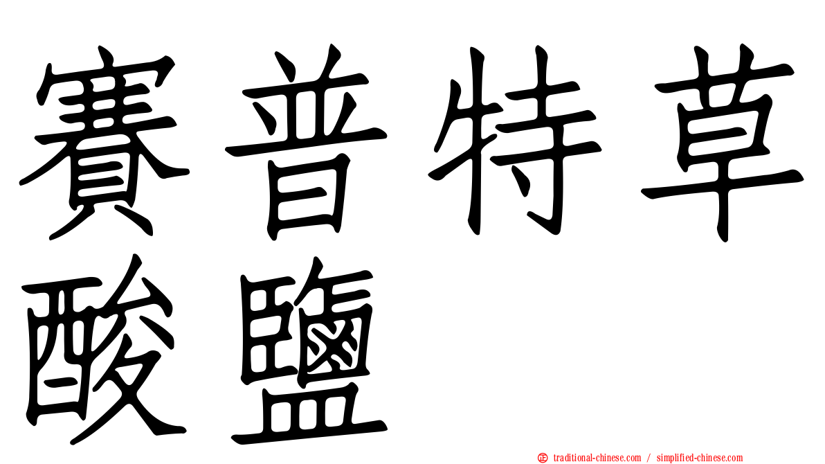 賽普特草酸鹽