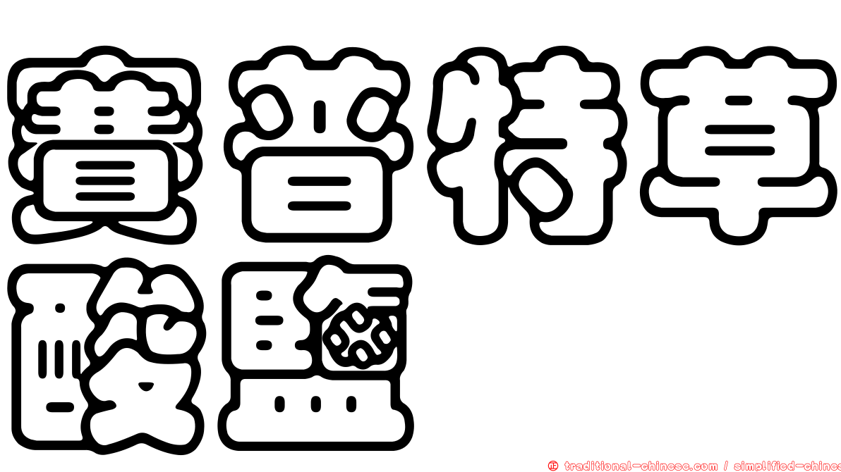 賽普特草酸鹽