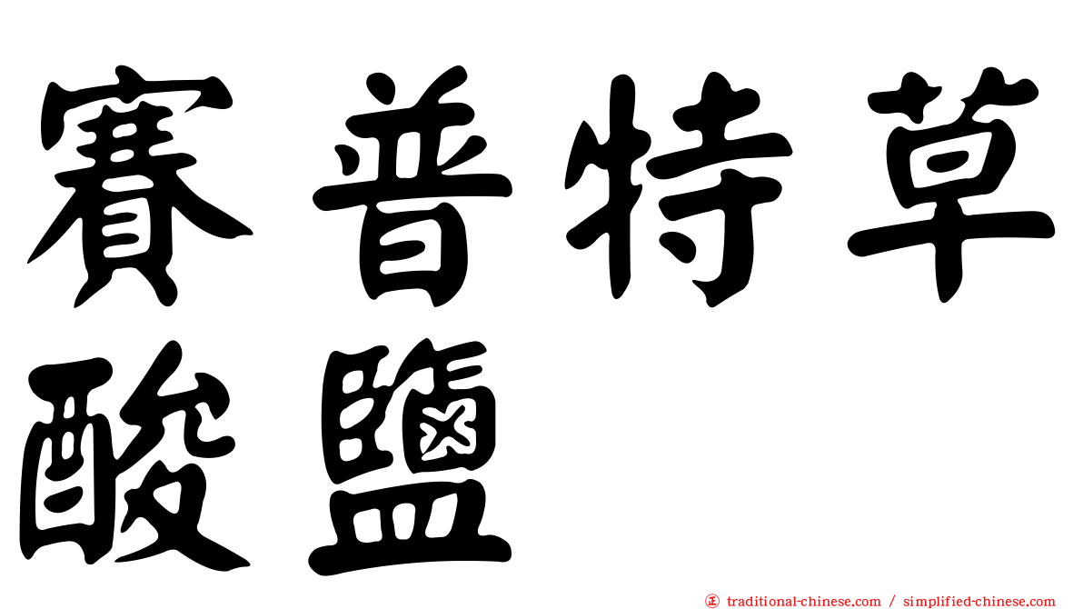 賽普特草酸鹽
