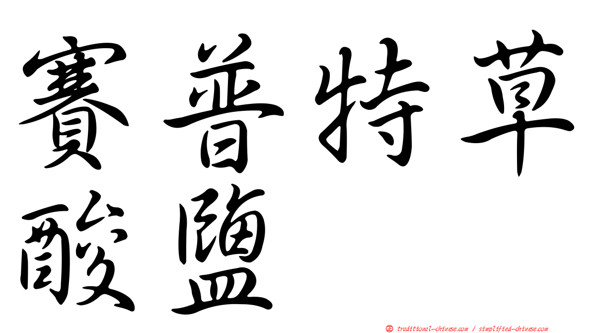 賽普特草酸鹽