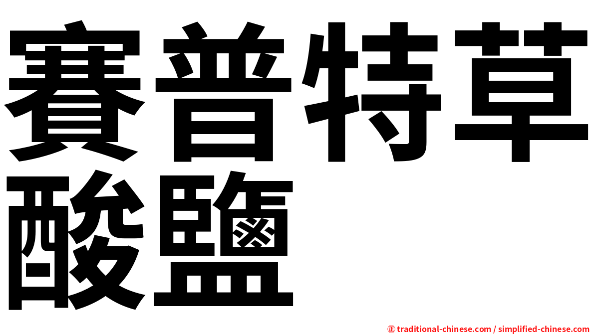 賽普特草酸鹽