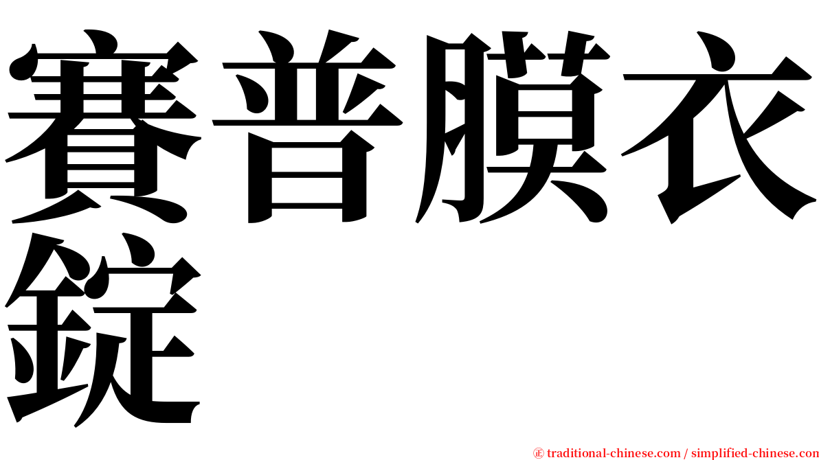 賽普膜衣錠 serif font