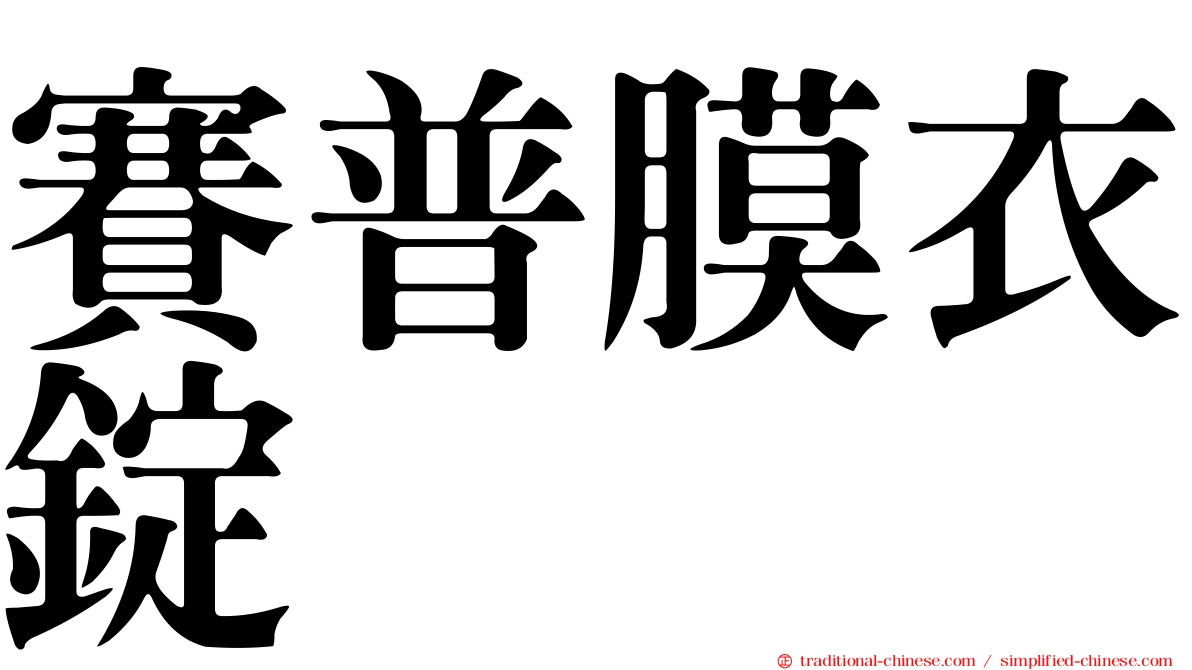 賽普膜衣錠