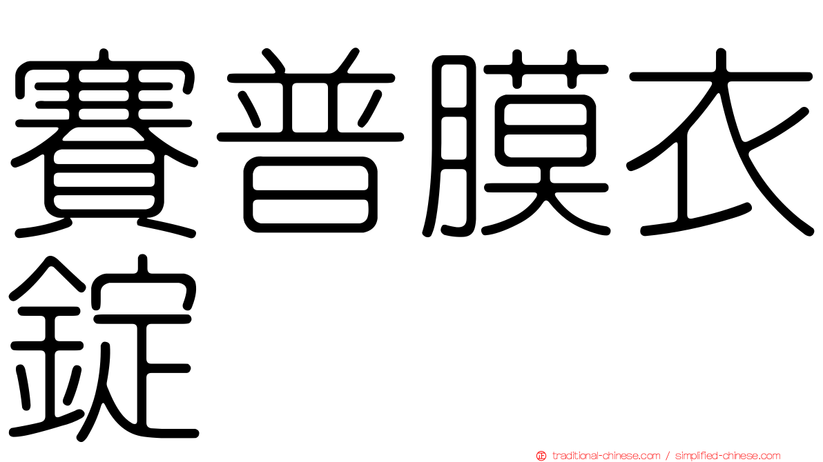 賽普膜衣錠