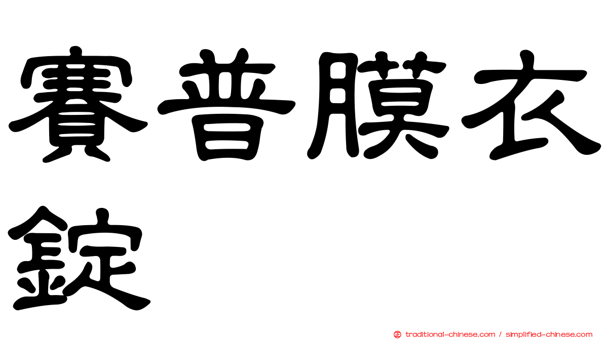 賽普膜衣錠
