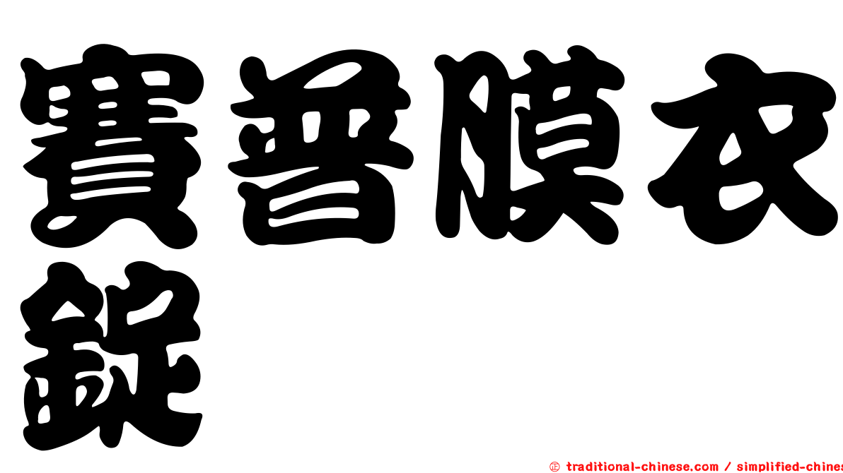 賽普膜衣錠