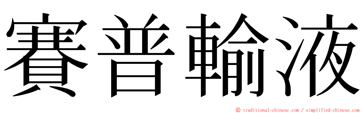 賽普輸液 ming font