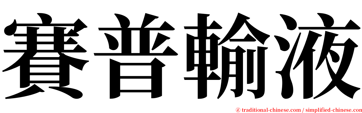 賽普輸液 serif font