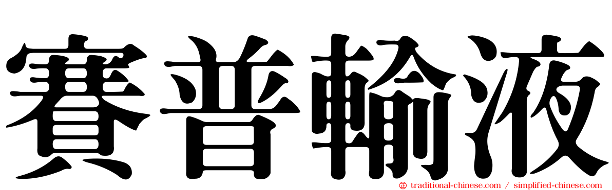 賽普輸液
