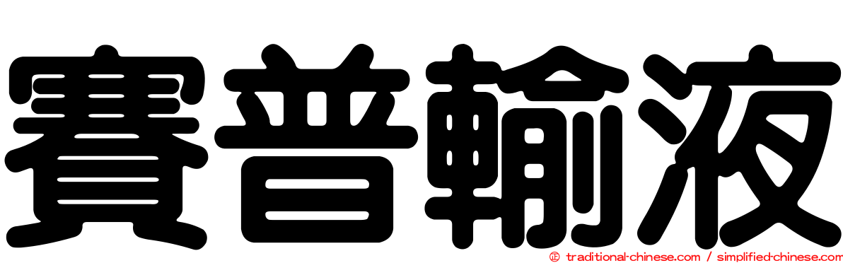 賽普輸液