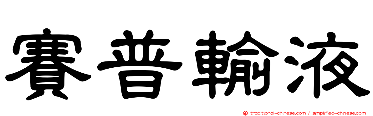 賽普輸液