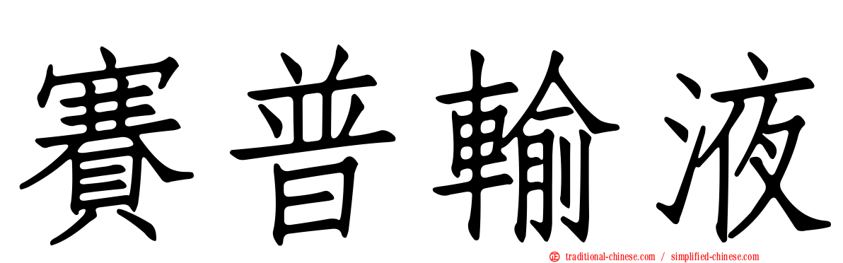 賽普輸液