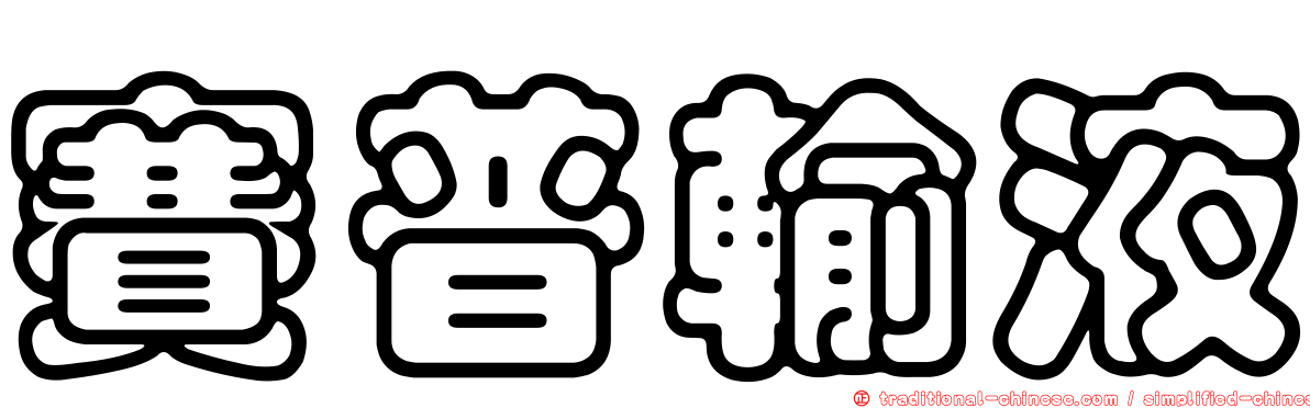 賽普輸液