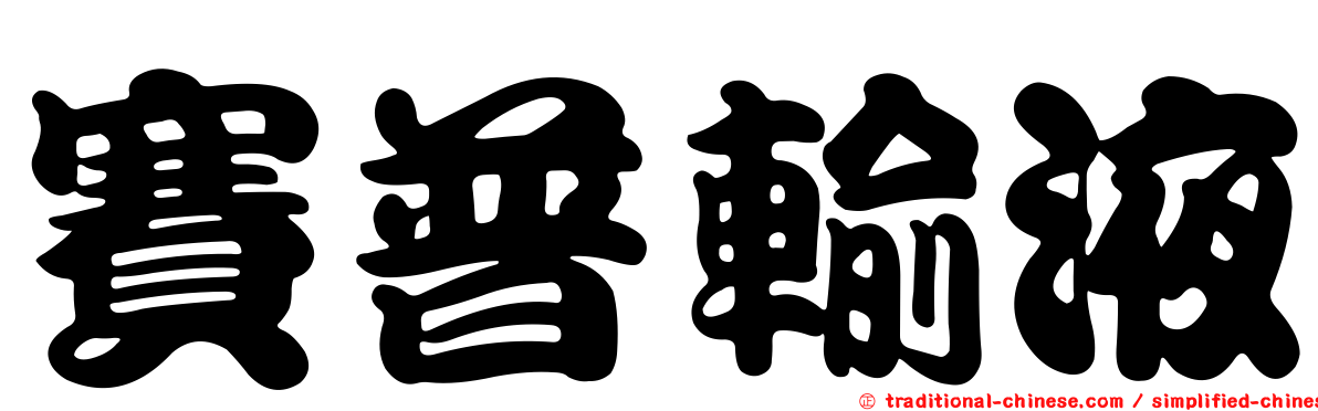 賽普輸液