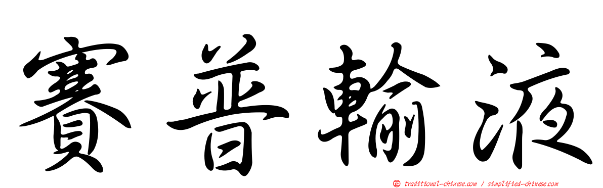 賽普輸液