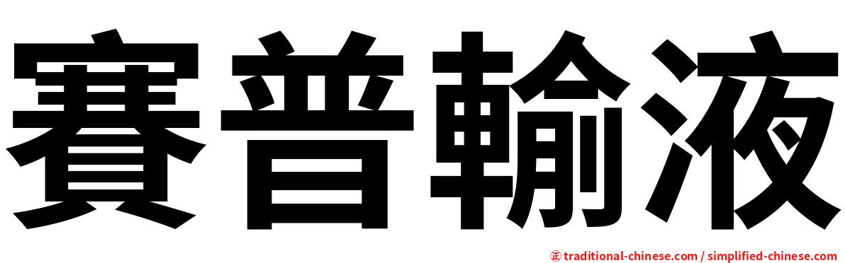 賽普輸液