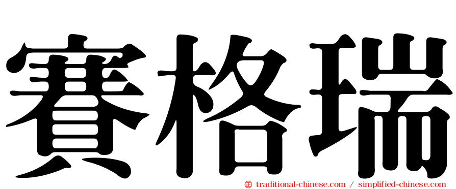 賽格瑞
