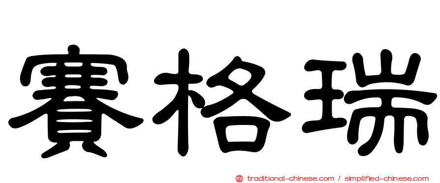 賽格瑞