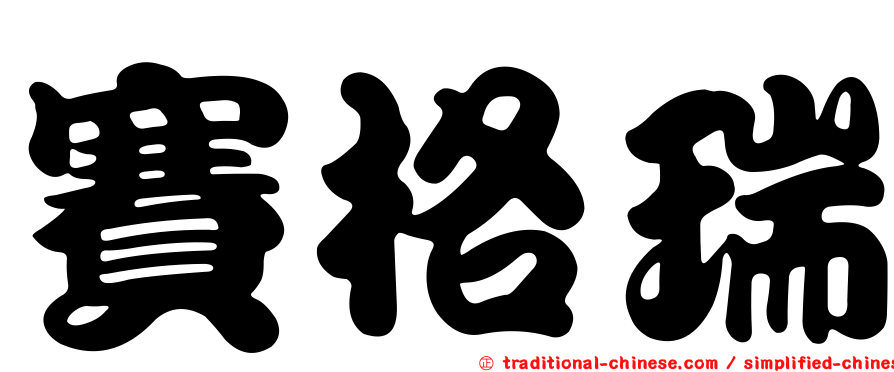 賽格瑞