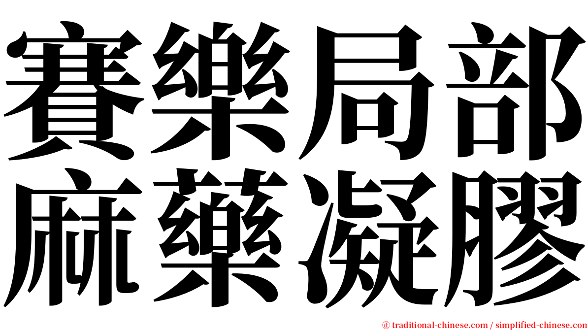 賽樂局部麻藥凝膠 serif font