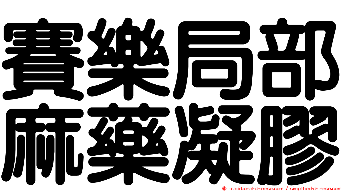 賽樂局部麻藥凝膠