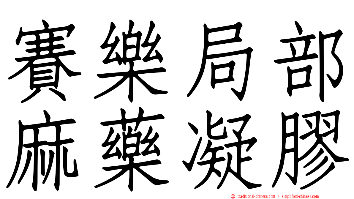 賽樂局部麻藥凝膠