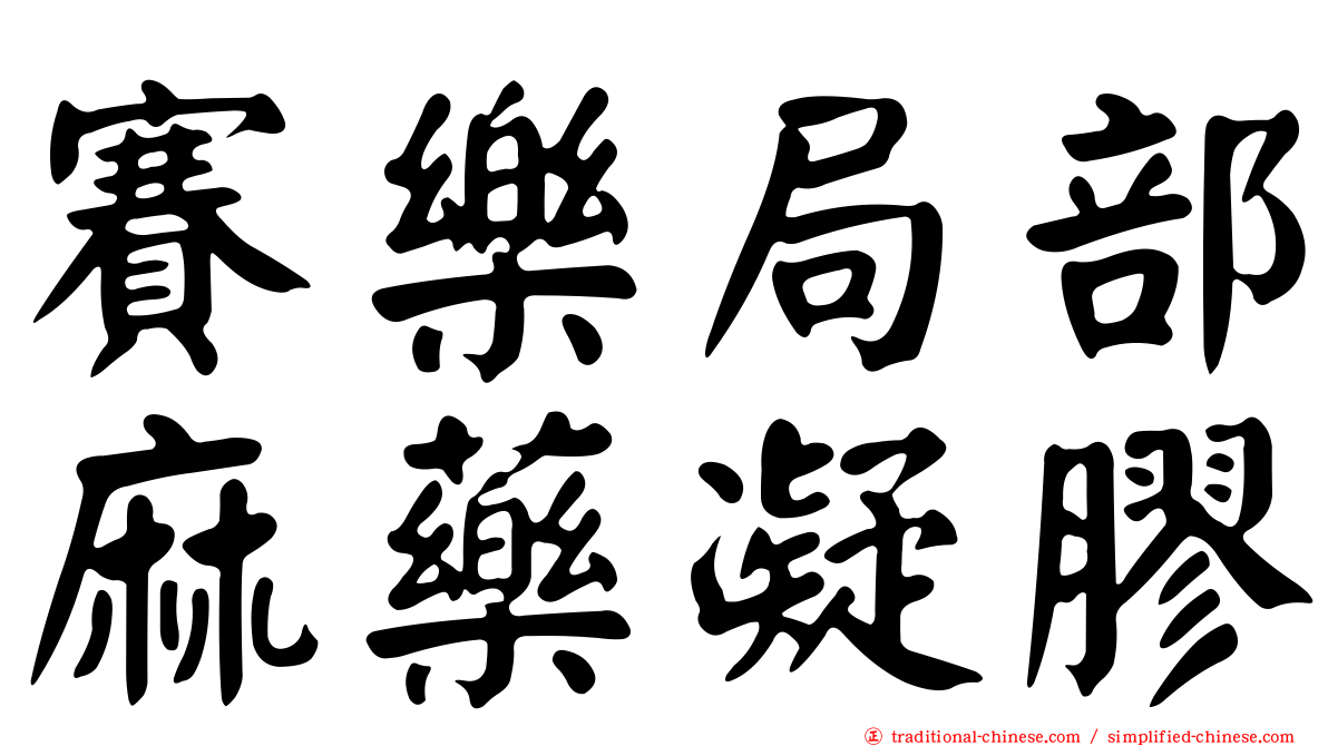 賽樂局部麻藥凝膠