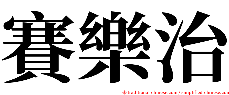 賽樂治 serif font