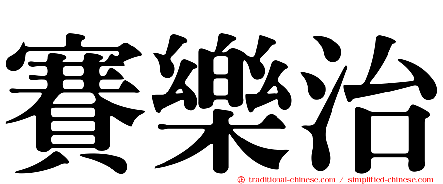 賽樂治