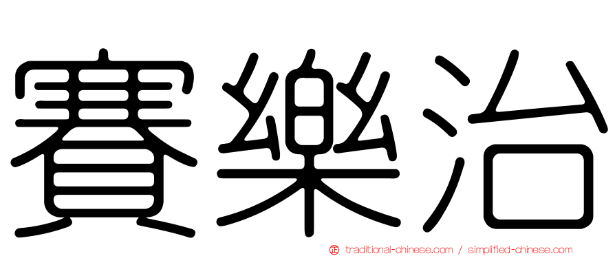 賽樂治