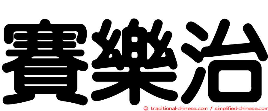 賽樂治