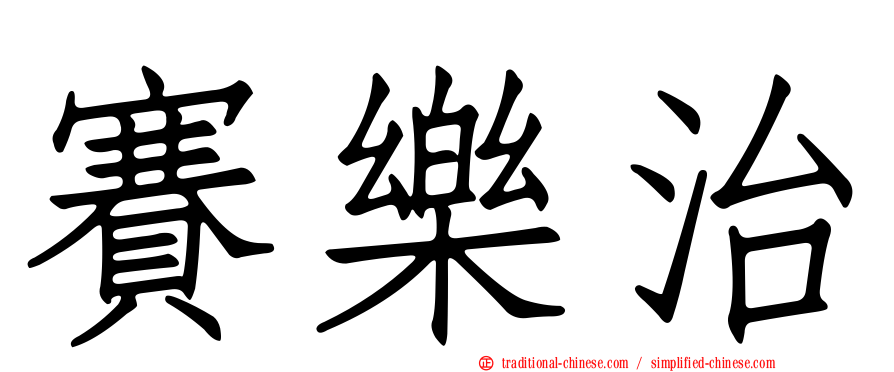 賽樂治