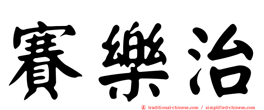 賽樂治