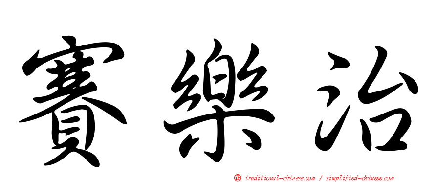 賽樂治