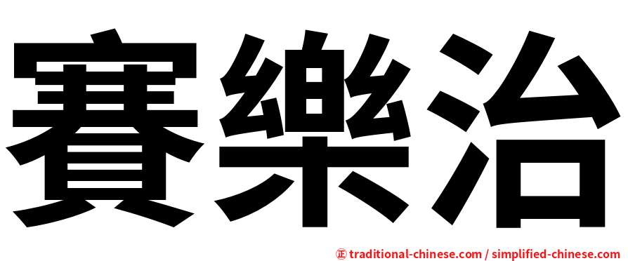 賽樂治