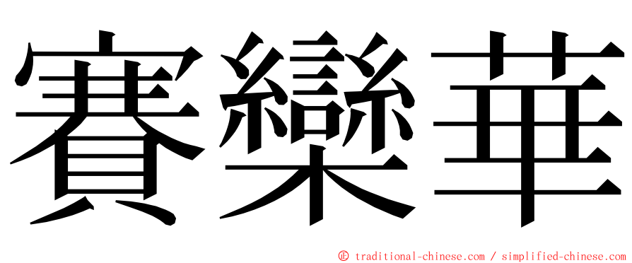 賽欒華 ming font